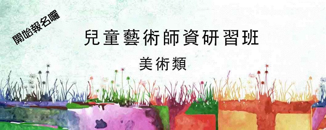 114學年兒童藝術師資研習班